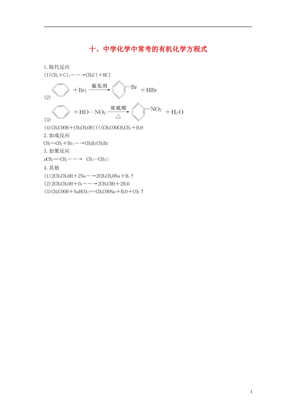 高考化学二轮复习第一篇基础知识巩固十中学化学中常考的有机化学方程式_第1页