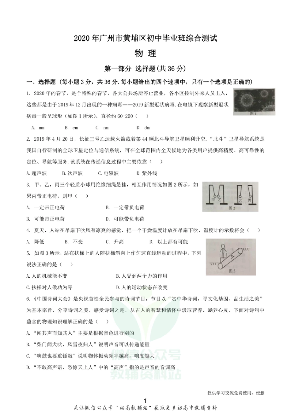 7.通用版·2020学年广东省广州市黄埔区初中九年级综合测试物理_第1页