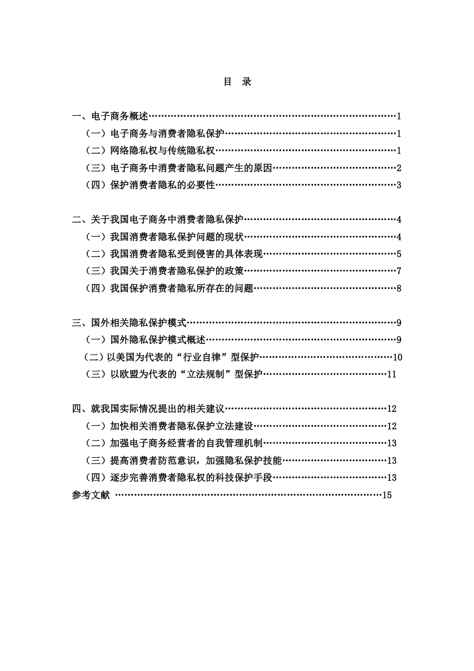 电子商务中消费者隐私保护问题研究毕业论文[共26页]_第3页