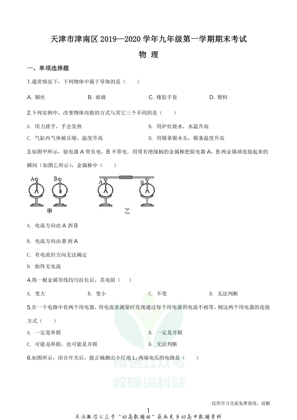 10.通用版·天津市津南区2019-2020九年级（上）期末物理_第1页