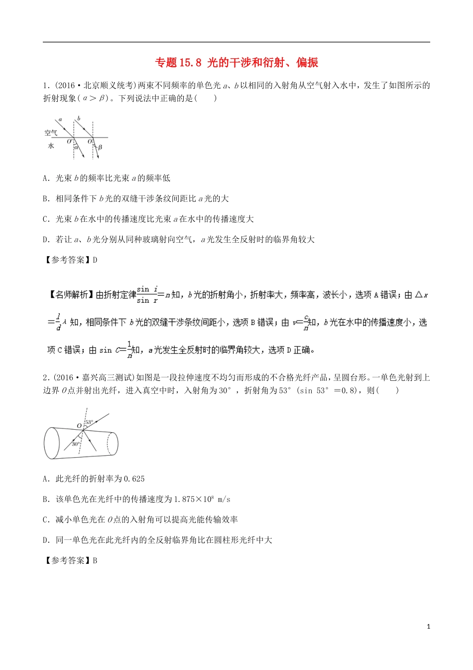 高考物理二轮复习考点千题精练第十五章选考部分专题光的干涉和衍射偏振_第1页