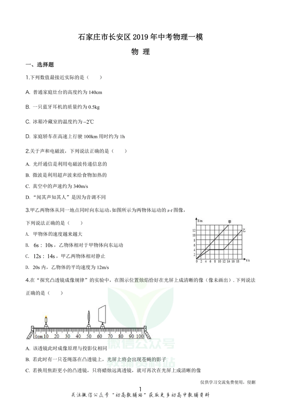 12.人教版·河北省石家庄市长安区2019中考一模物理_第1页