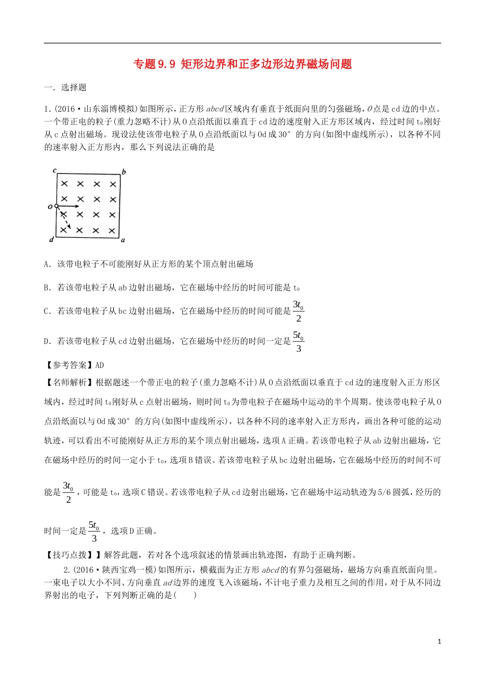 高考物理二轮复习考点千题精练第九章磁场专题矩形边界和正多边形边界磁场问题_第1页