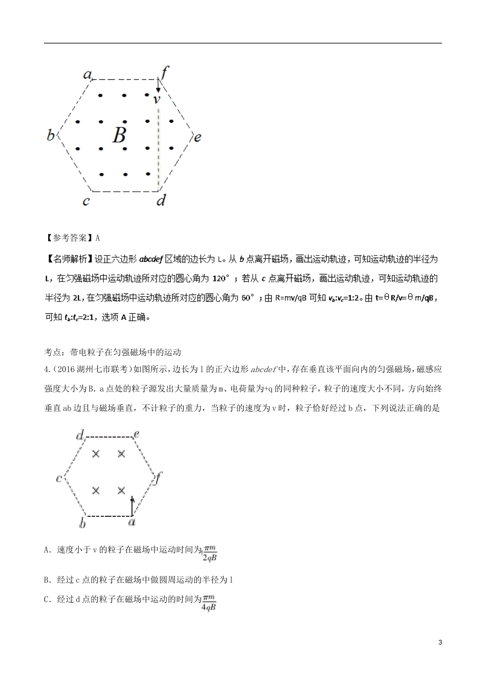 高考物理二轮复习考点千题精练第九章磁场专题矩形边界和正多边形边界磁场问题_第3页