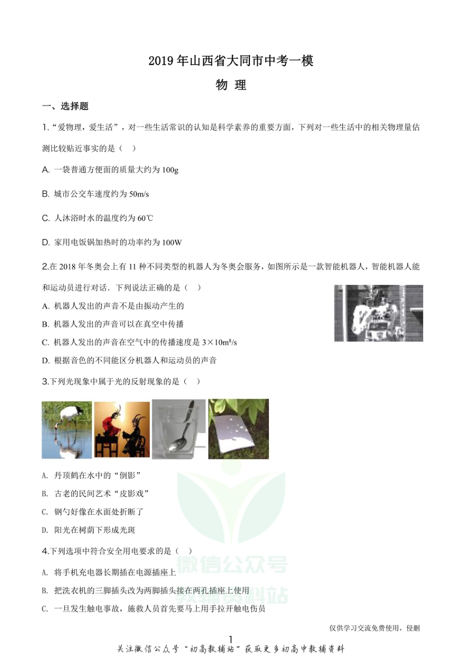 13.人教版·2019年山西省大同市中考一模物理_第1页