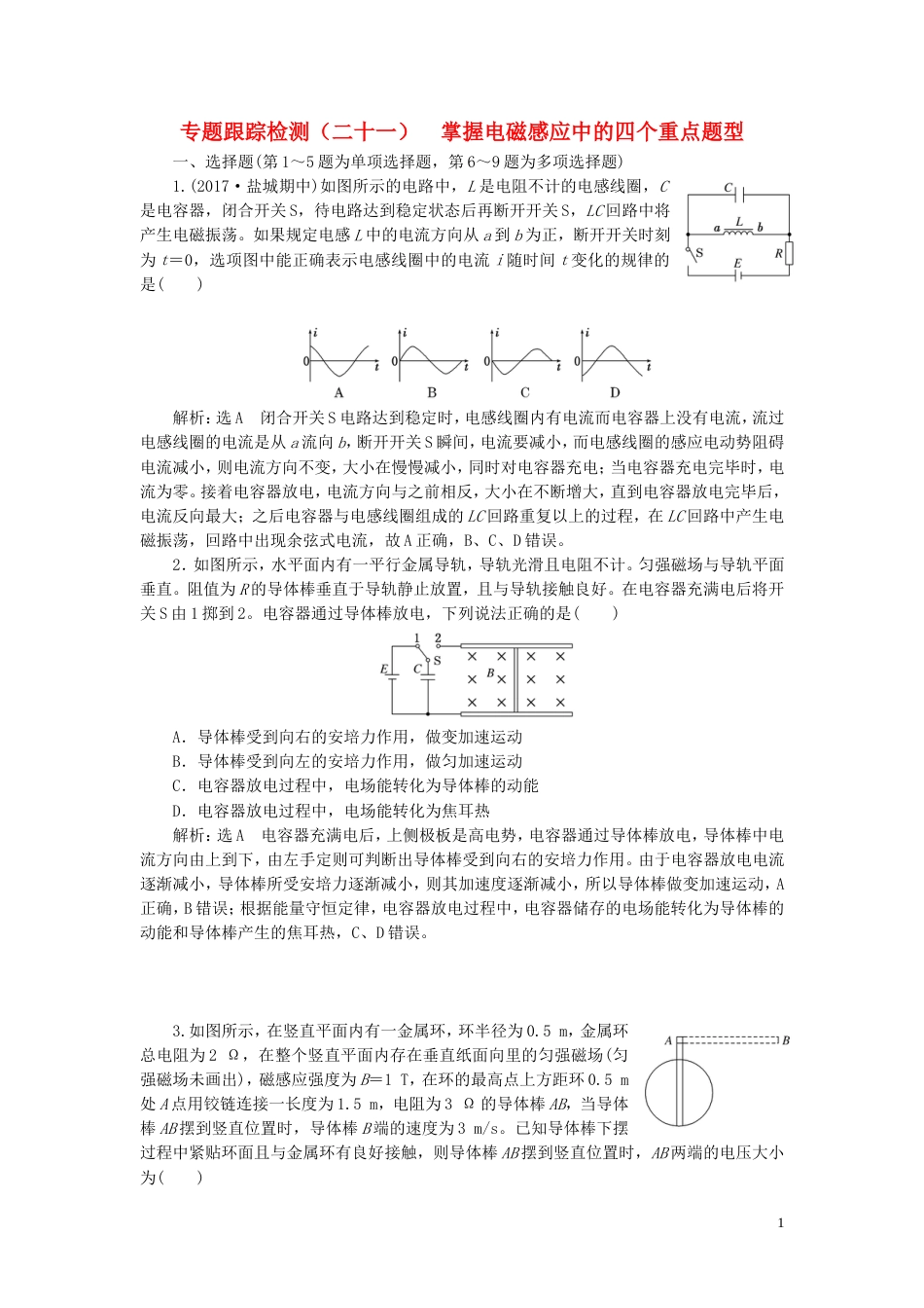 高考物理二轮复习第一部分专题四电路和电磁感应专题跟踪检测二十一掌握电磁感应中的四个重点题型_第1页
