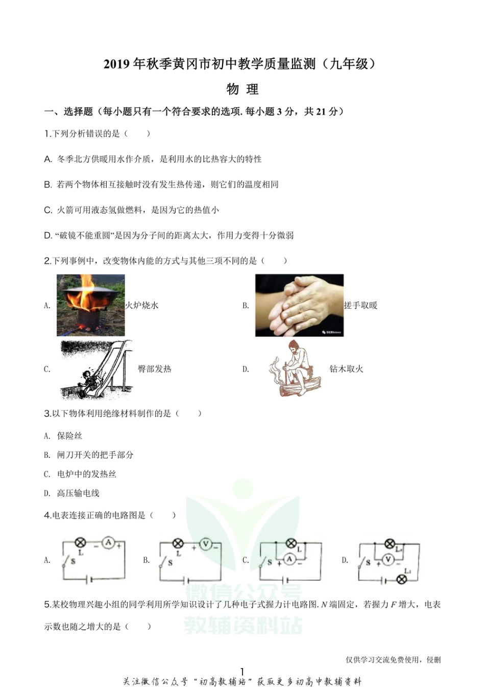 14.人教版·湖北省黄冈市2020学年九年级（上）期末物理_第1页