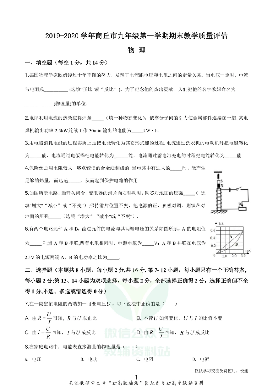 17.人教版·河南省商丘市2020学年九年级（上）期末物理_第1页