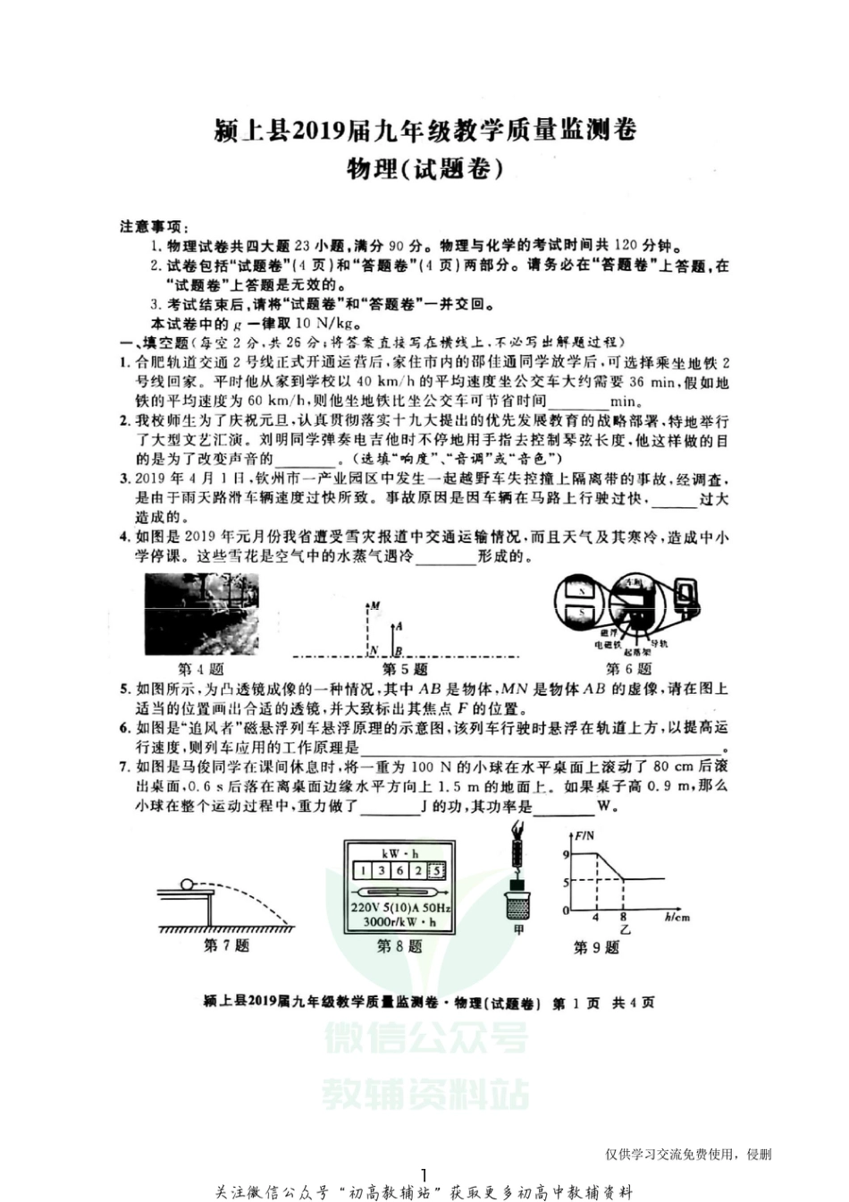 20.北师版·安徽颍上县2019届九年级教学质量监测物理_第1页