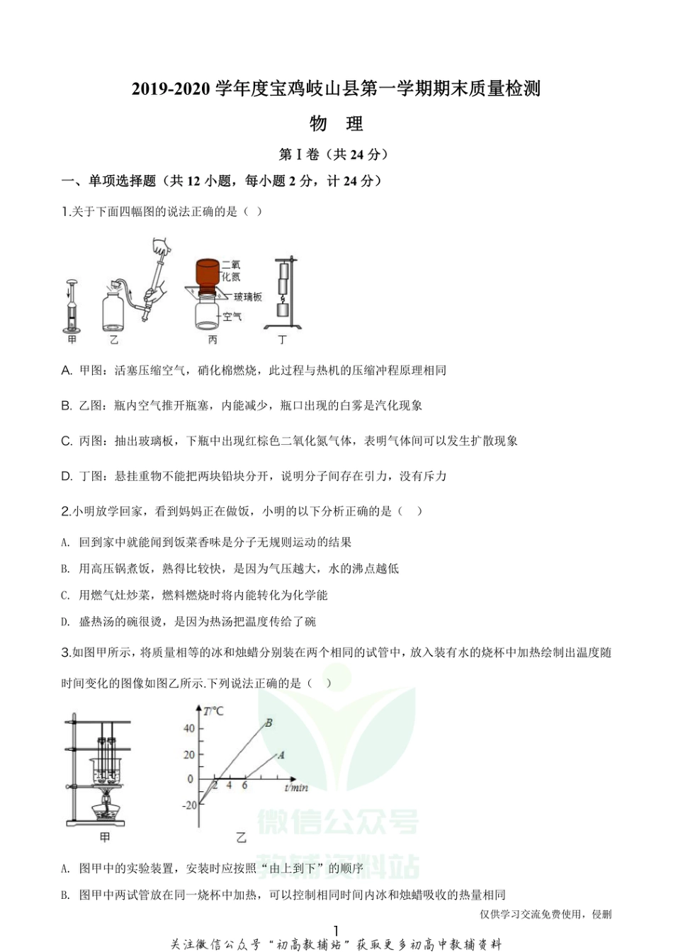 21.北师版·陕西省宝鸡市岐山县2019-2020学年九年级（上）期末物理_第1页