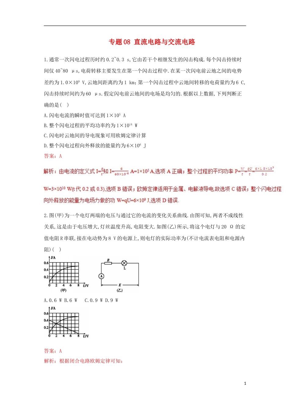 高考物理二轮复习专题直流电路与交流电路押题专练_第1页