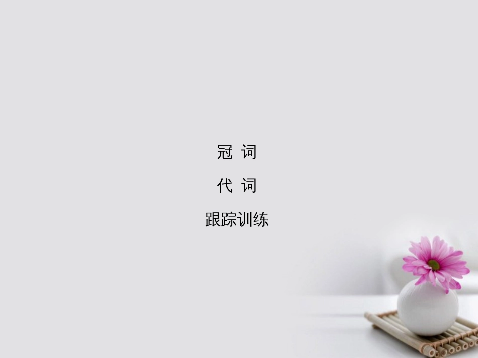 高考英语大一轮复习 第部分 语法考点讲练 第节 冠词与代词课件 北师大版_第1页