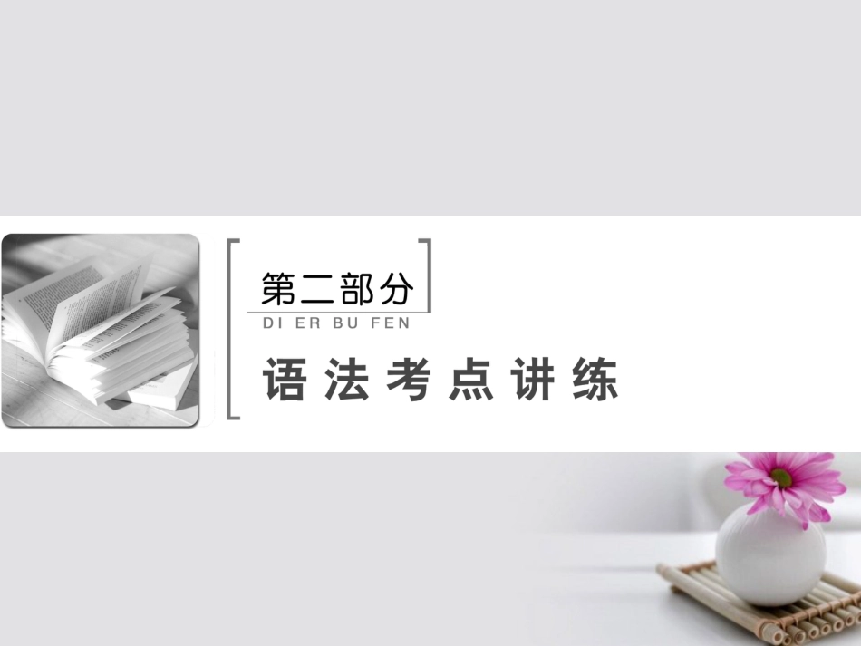 高考英语大一轮复习 第部分 语法考点讲练 第节 冠词与代词课件 北师大版_第2页