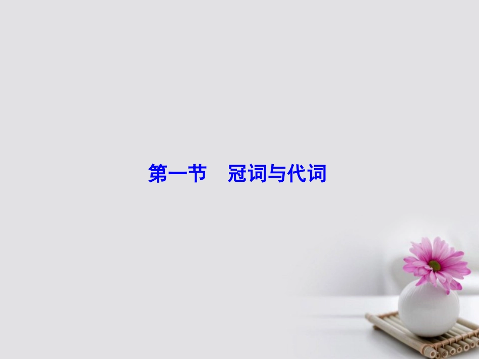 高考英语大一轮复习 第部分 语法考点讲练 第节 冠词与代词课件 北师大版_第3页