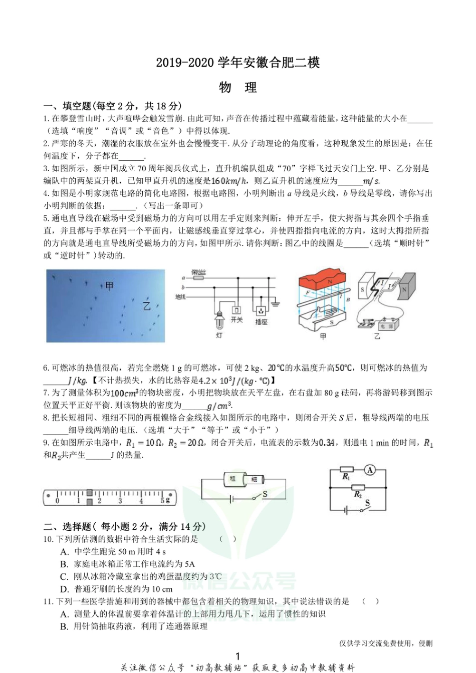 25.沪科版·2020学年安徽合肥二模物理_第1页