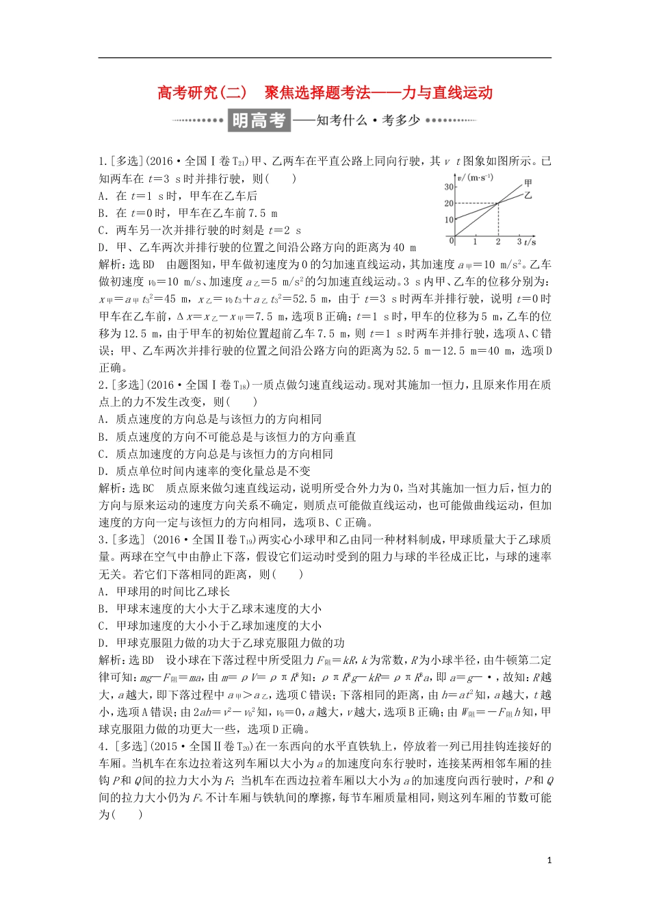 高考物理二轮复习专题一力与运动二聚焦选择题考法力与直线运动讲义_第1页
