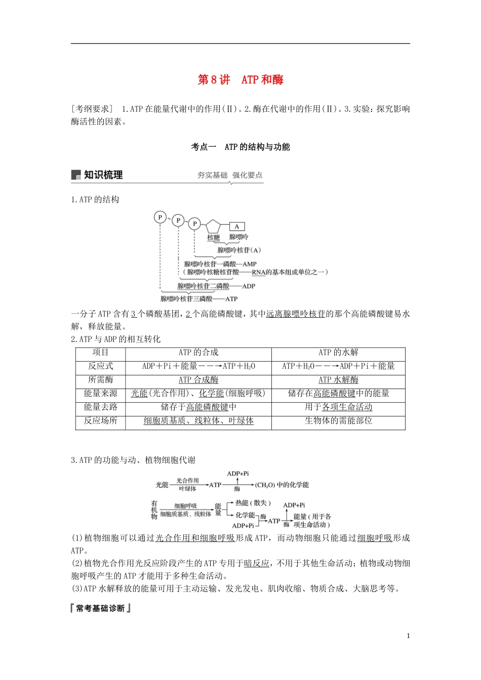 高考生物一轮复习第三单元光用和细胞呼吸第讲ATP和酶备考一体学案苏教_第1页