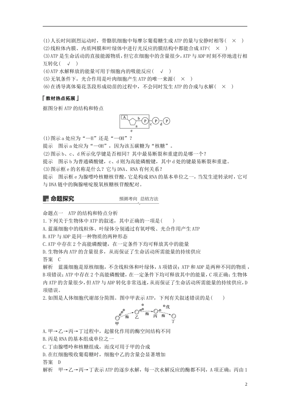 高考生物一轮复习第三单元光用和细胞呼吸第讲ATP和酶备考一体学案苏教_第2页