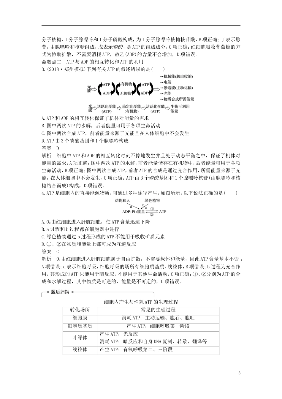 高考生物一轮复习第三单元光用和细胞呼吸第讲ATP和酶备考一体学案苏教_第3页