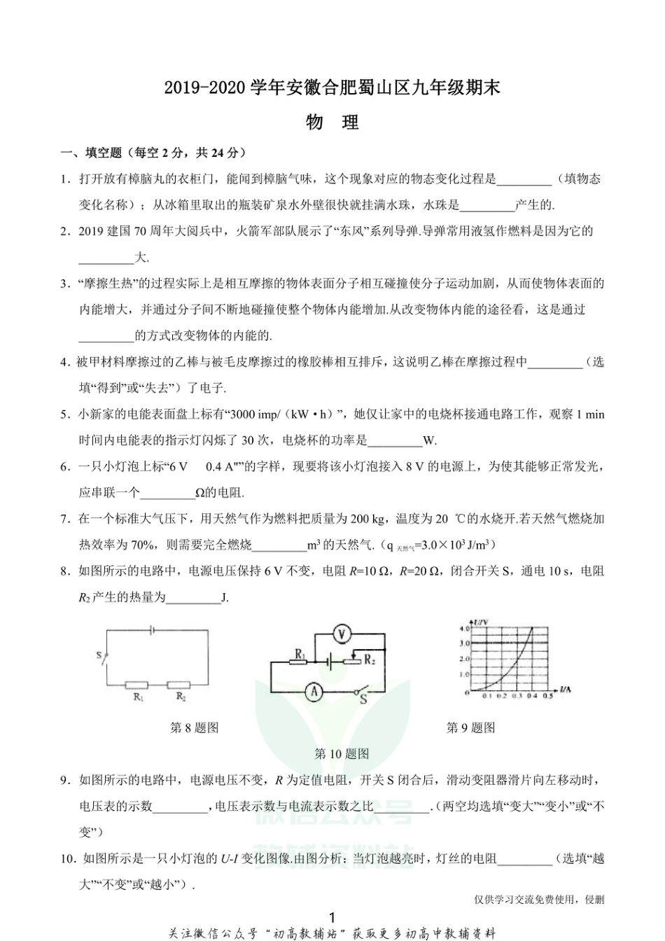 26.沪科版·2020学年安徽合肥蜀山区九年级期末物理_第1页