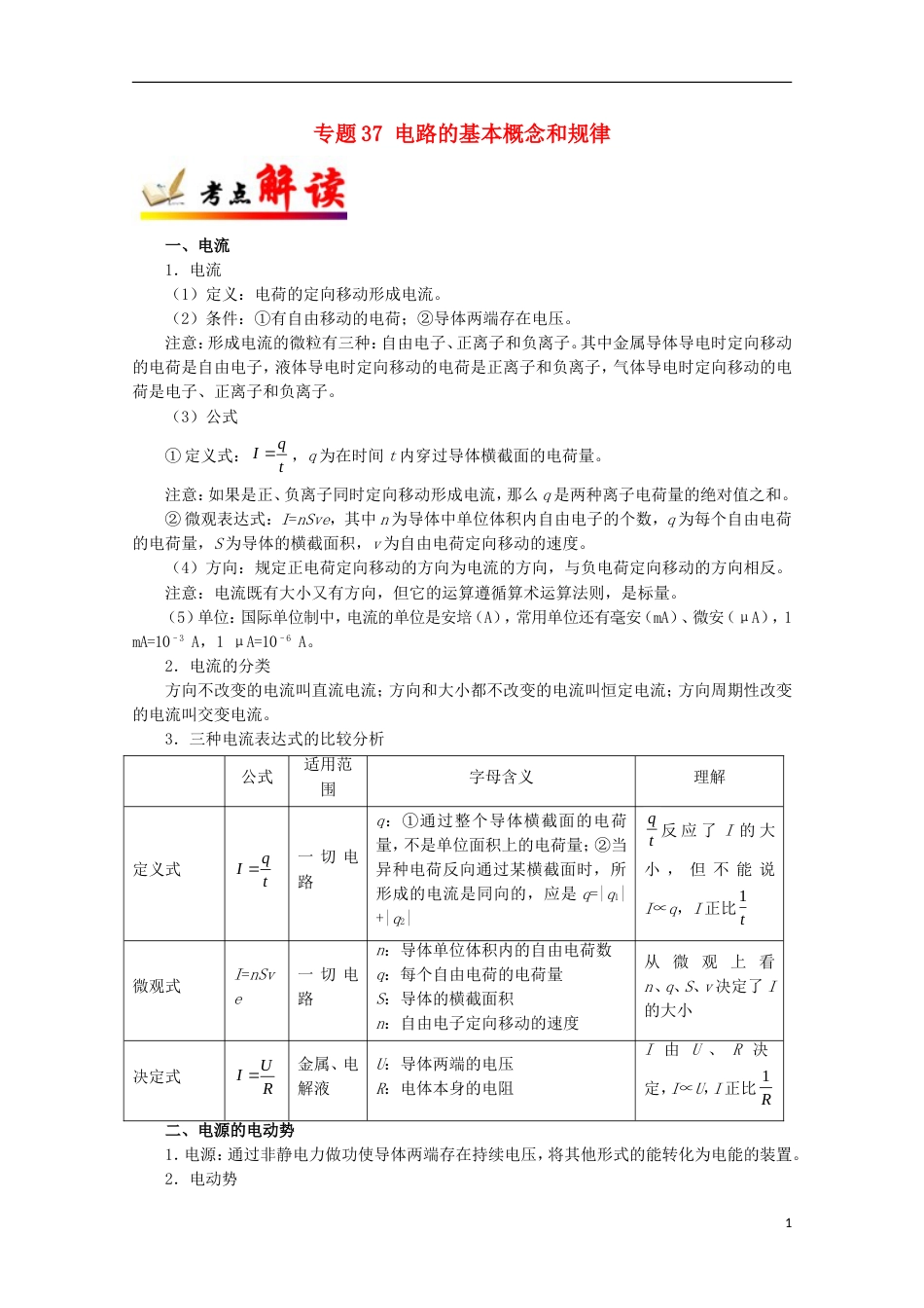 高考物理考点一遍过专题电路的基本概念和规律_第1页