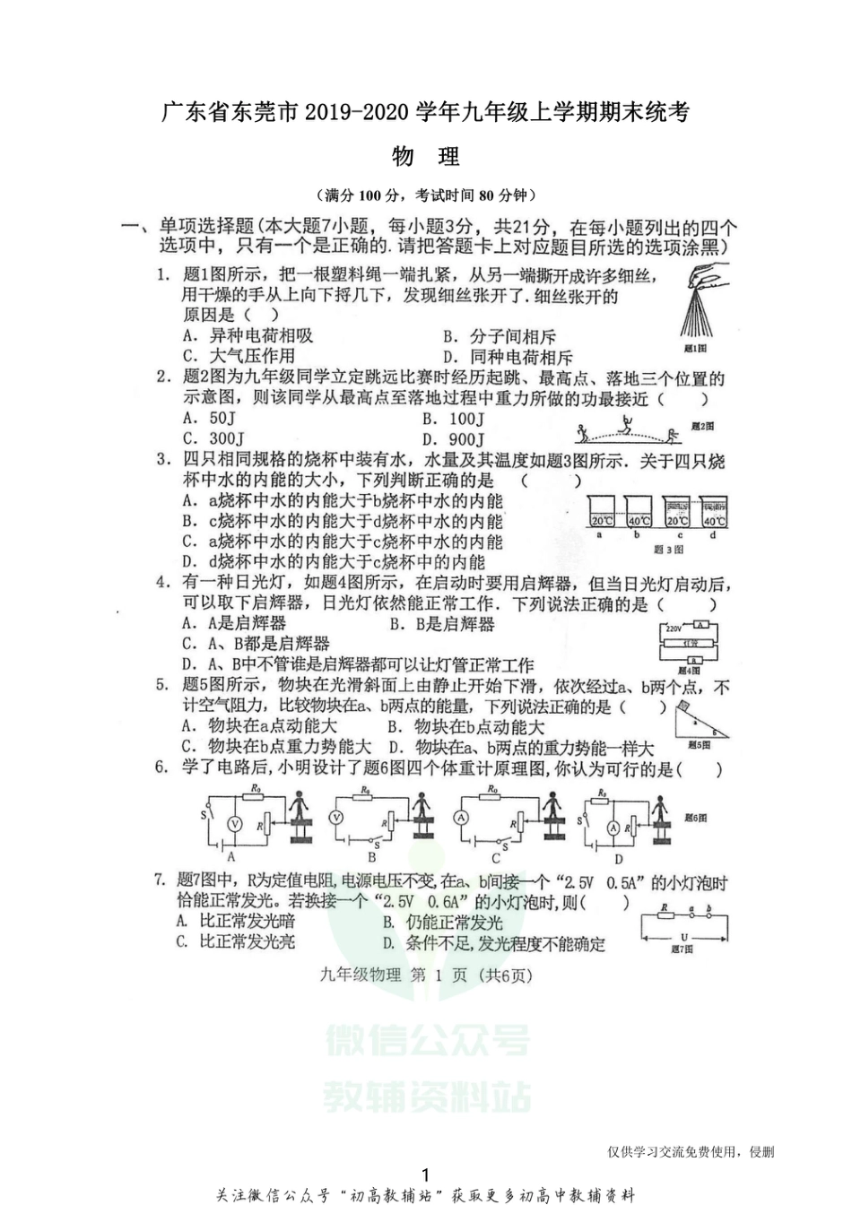 27.沪粤版·广东省东莞市2020学年九年级上学期期末物理_第1页