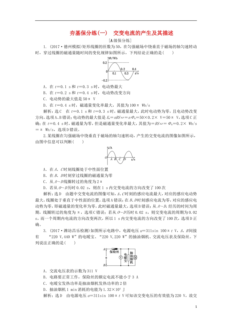 高考物理二轮复习第十一章交变电流传感器夯基保分练一交变电流的产生及其描述_第1页