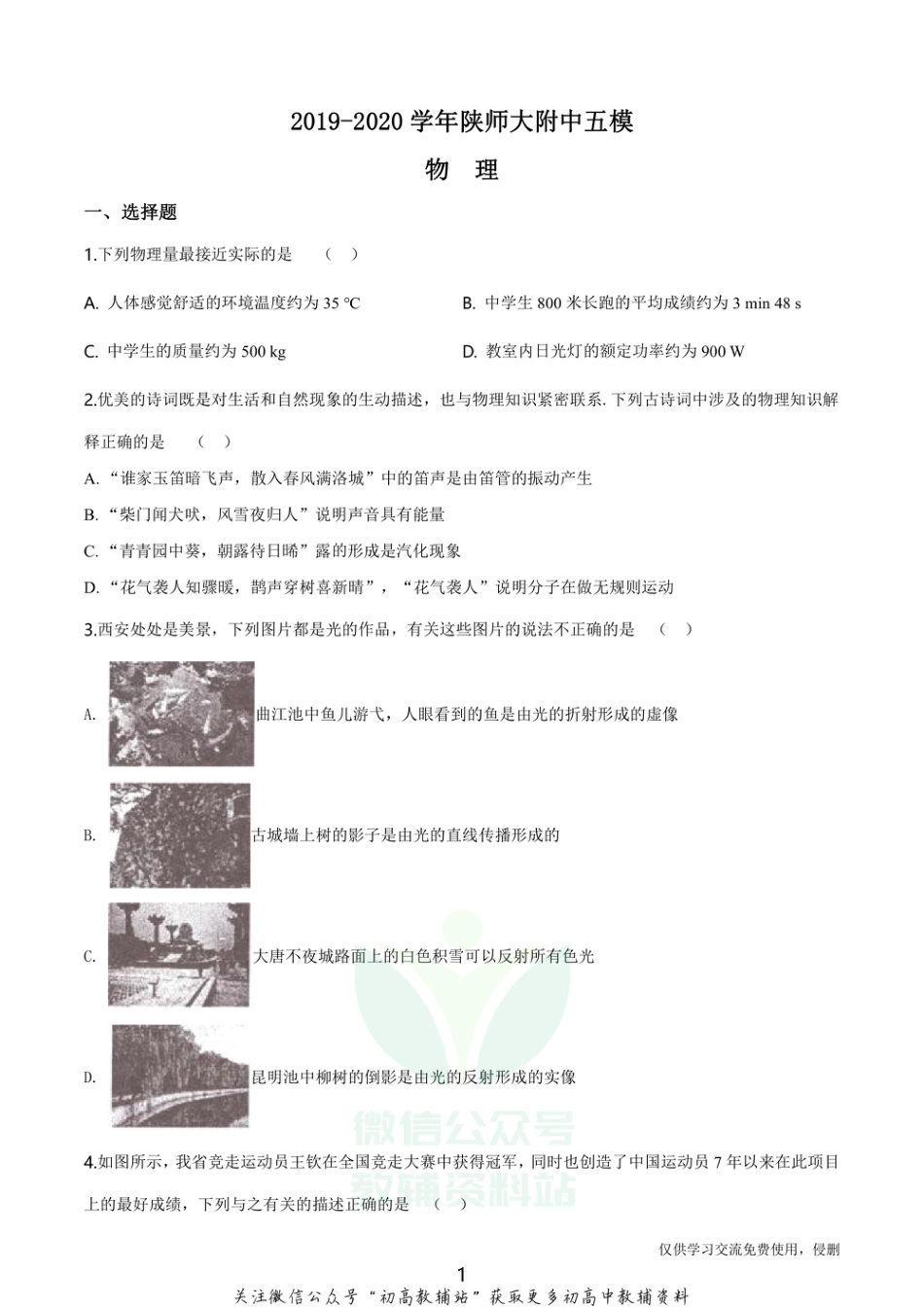 33.苏科版2020学年陕师大附中五模物理_第1页