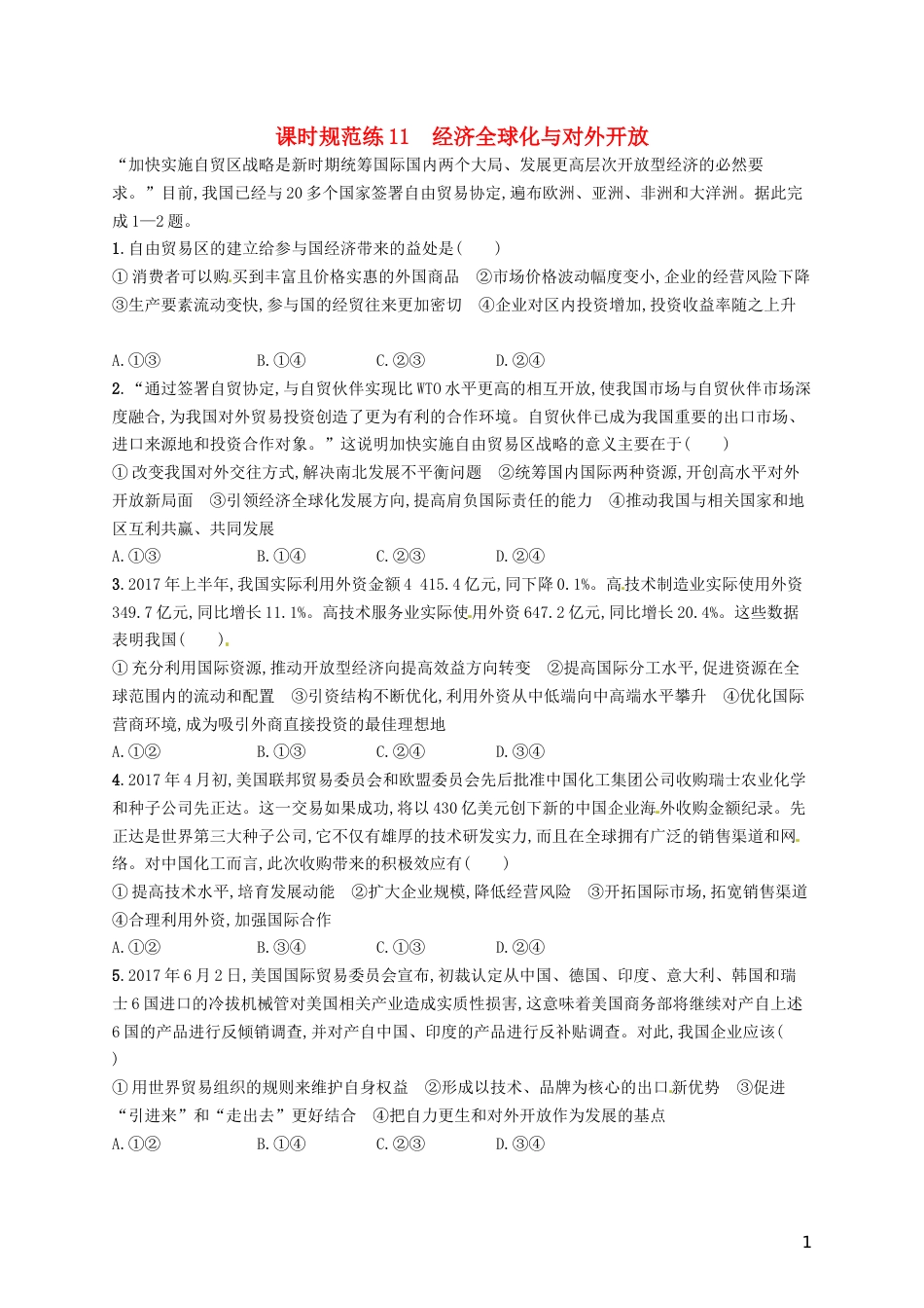 高考政治总复习第四单元发展社会主义场经济课时规范练经济全球化与对外开放新人教必修_第1页