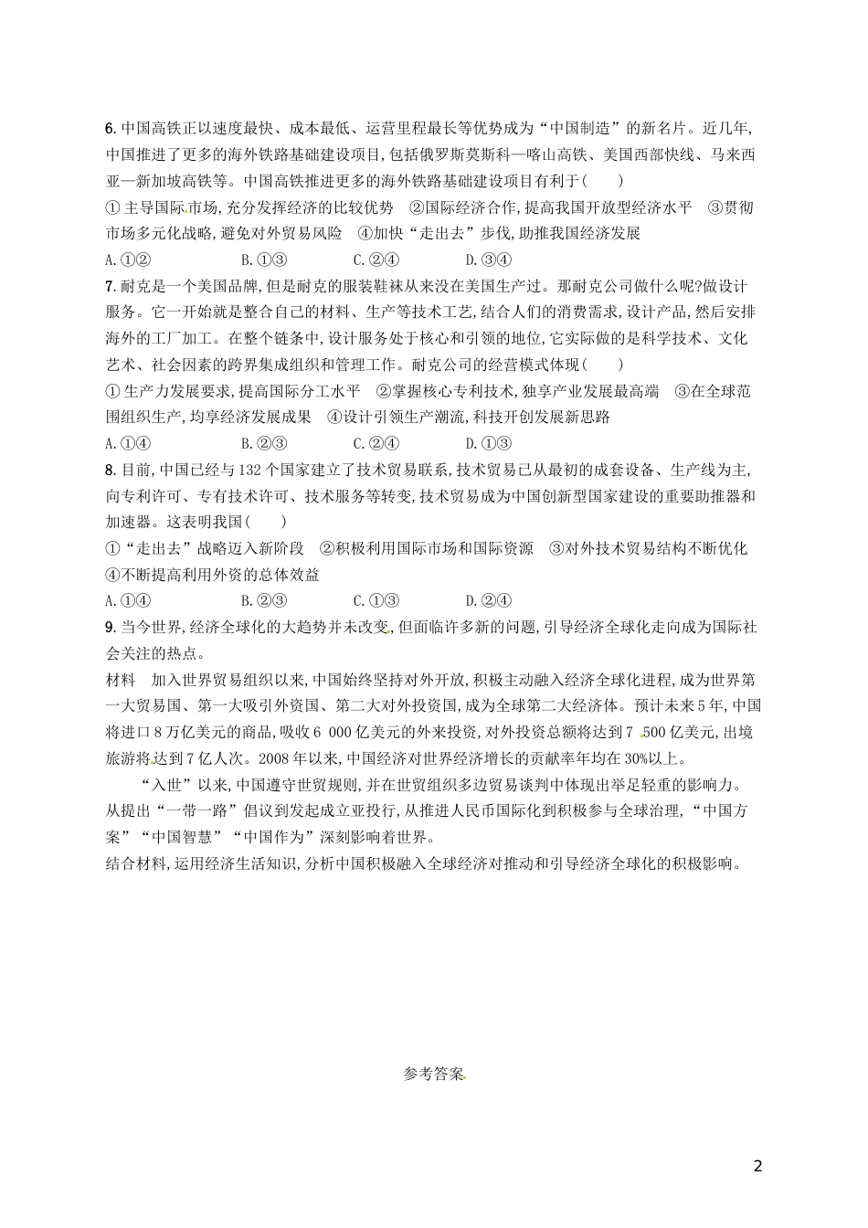 高考政治总复习第四单元发展社会主义场经济课时规范练经济全球化与对外开放新人教必修_第2页