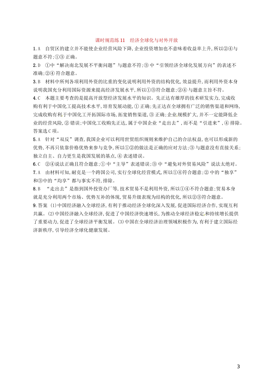 高考政治总复习第四单元发展社会主义场经济课时规范练经济全球化与对外开放新人教必修_第3页