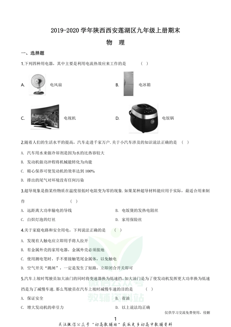 34.苏科版2020学年陕西西安莲湖区九年级上册期末物理_第1页