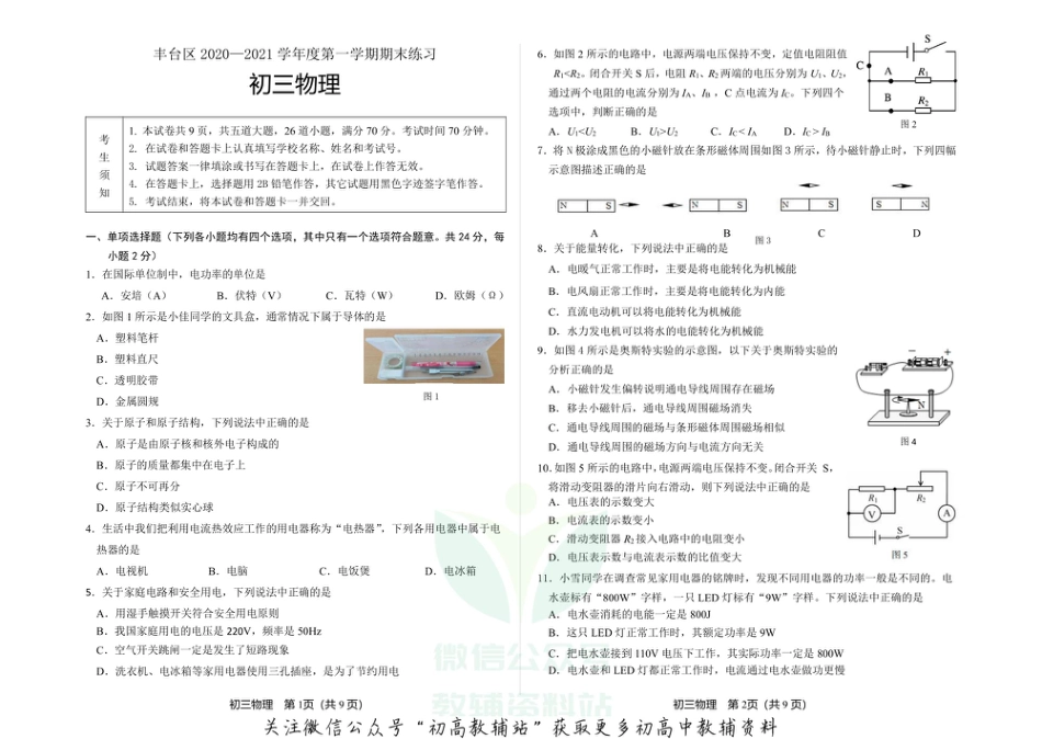 2.北京市丰台区2020—2021学年上学期期末练习九年级物理试题_第1页