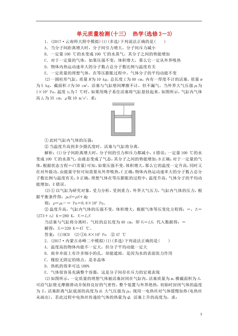高考物理二轮复习第十三章热学单元质量检测选修_第1页