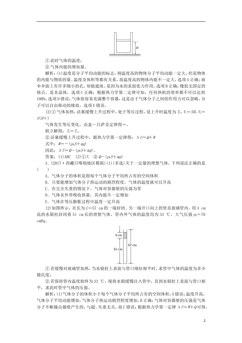 高考物理二轮复习第十三章热学单元质量检测选修_第2页