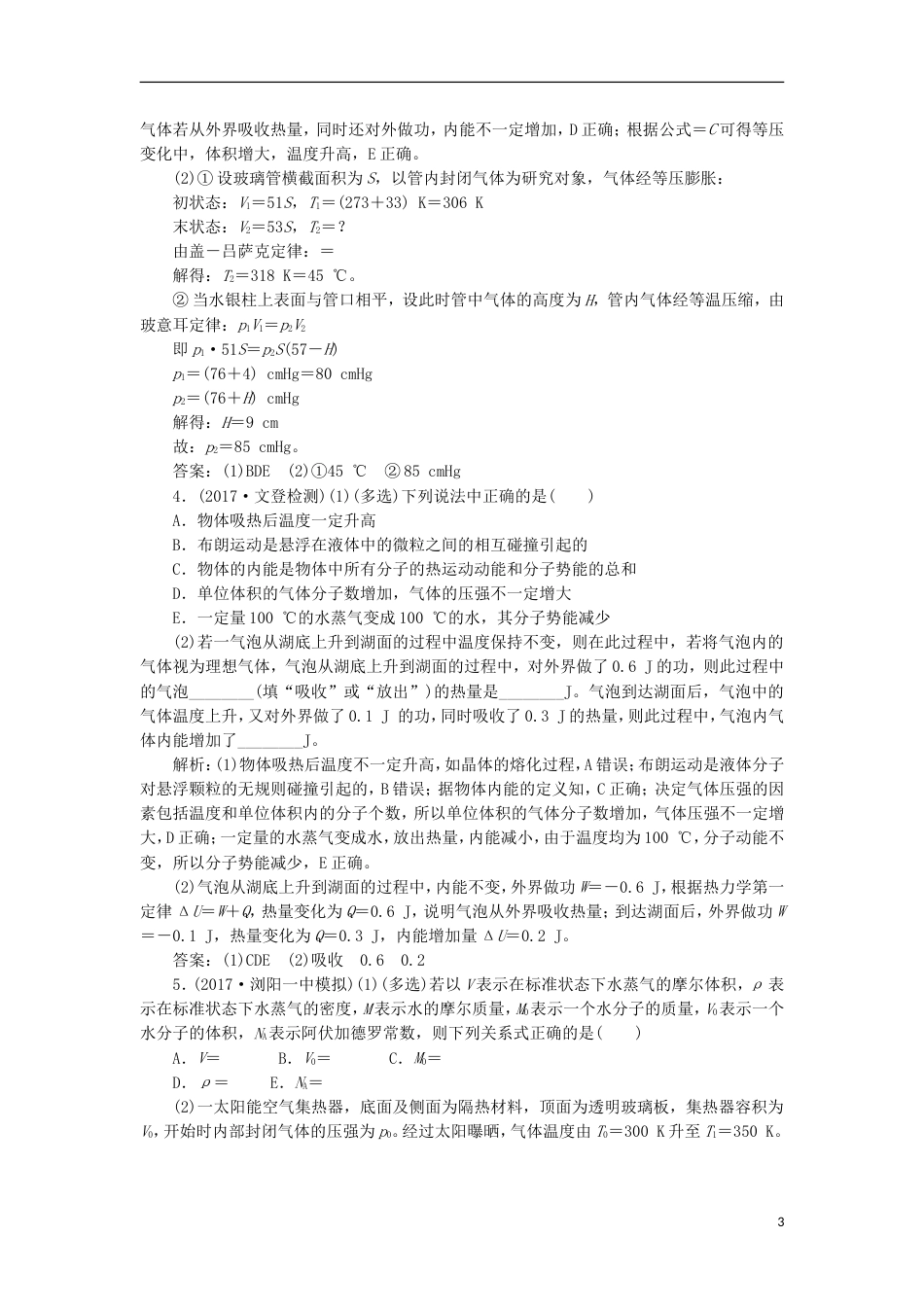 高考物理二轮复习第十三章热学单元质量检测选修_第3页