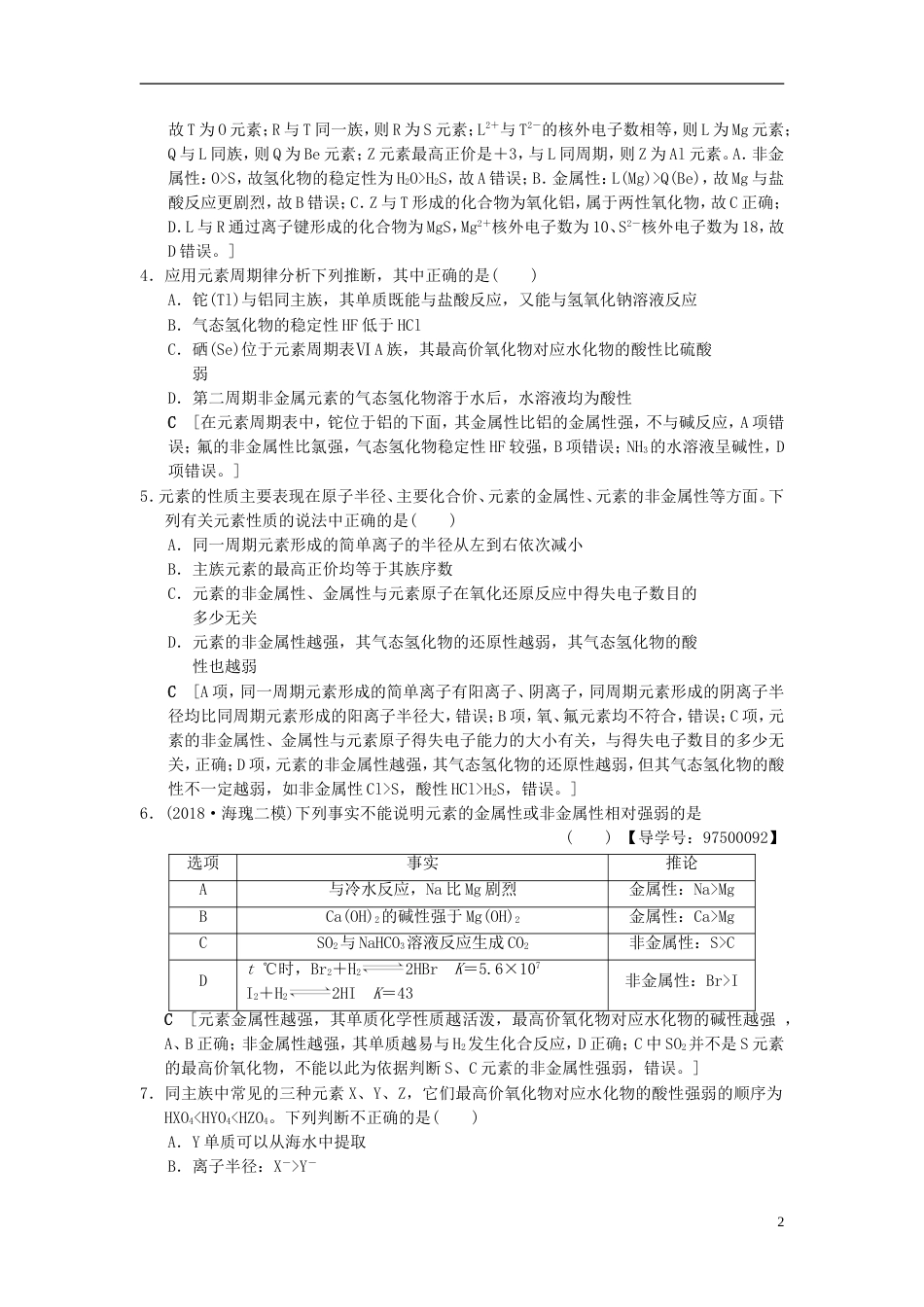 高考化学一轮复习课时分层训练元素周期表和元素周期律_第2页