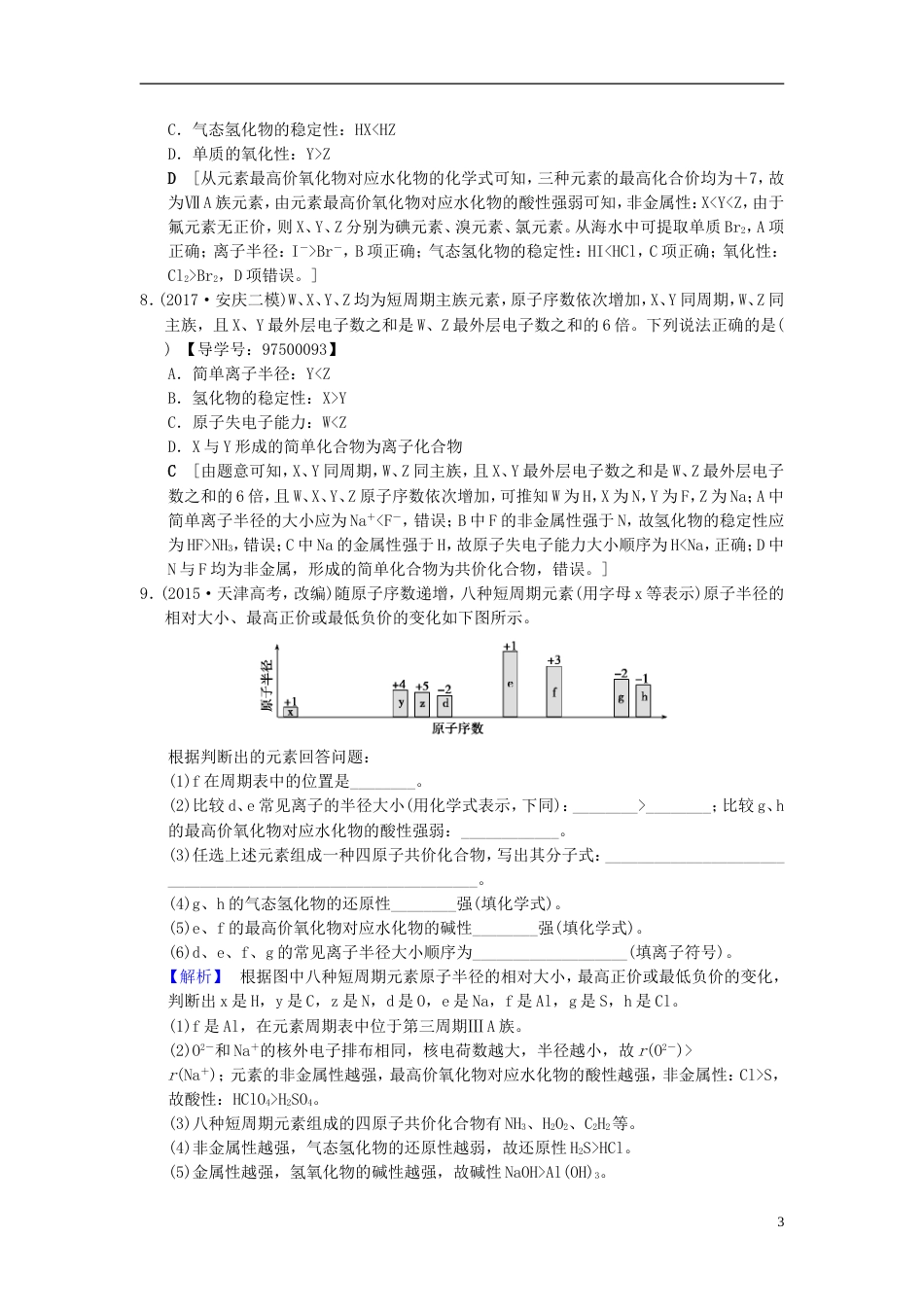 高考化学一轮复习课时分层训练元素周期表和元素周期律_第3页