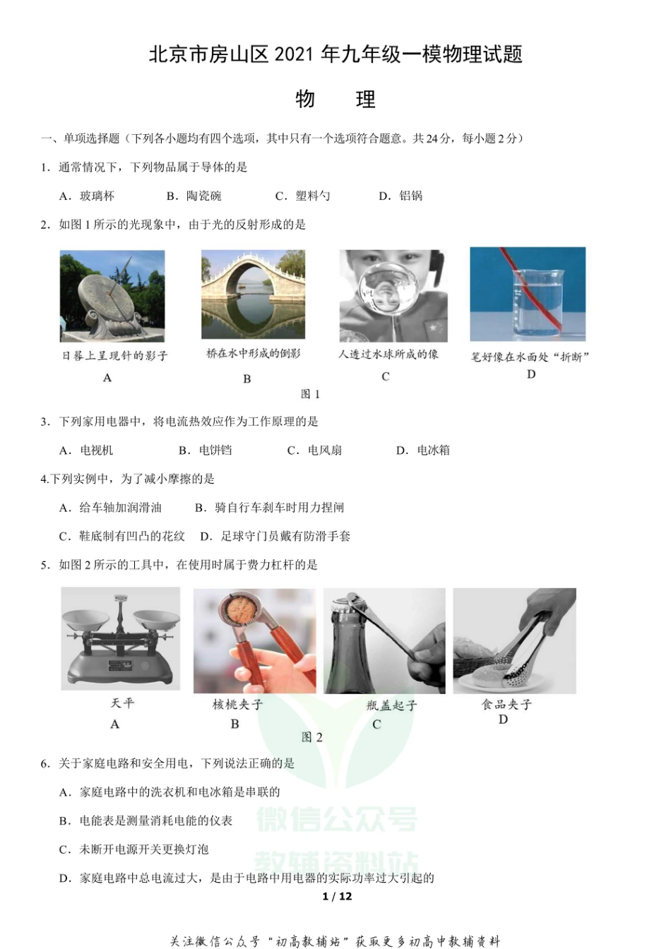 3.北京市房山区2021年九年级一模物理试题_第1页