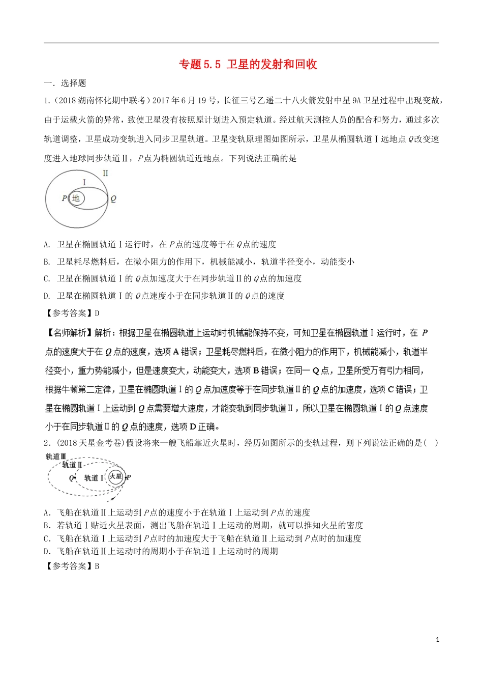 高考物理二轮复习考点千题精练第五章万有引力定律和航天专题卫星的发射和回收_第1页