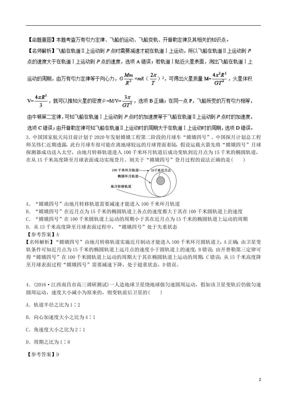 高考物理二轮复习考点千题精练第五章万有引力定律和航天专题卫星的发射和回收_第2页