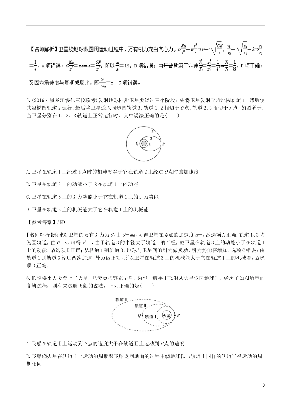 高考物理二轮复习考点千题精练第五章万有引力定律和航天专题卫星的发射和回收_第3页