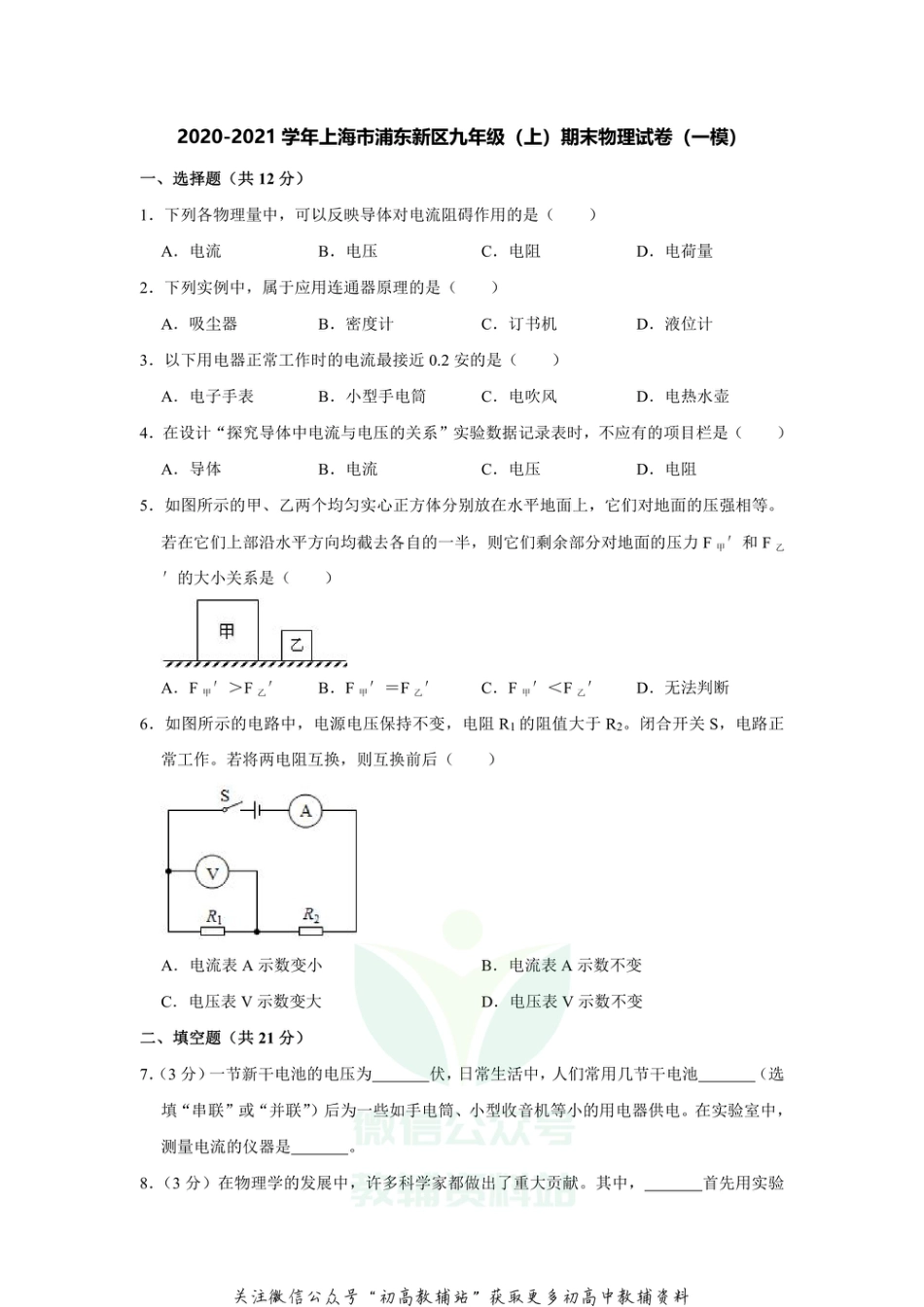 5.上海市浦东新区2020-2021学年九年级上学期期末物理试卷_第1页