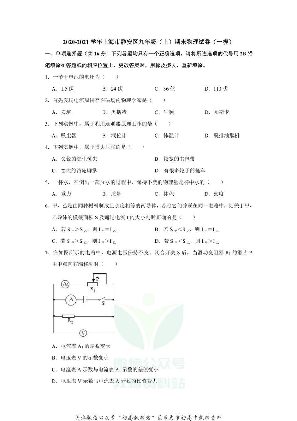 6.上海市静安区2020-2021学年九年级上学期期末物理试卷_第1页