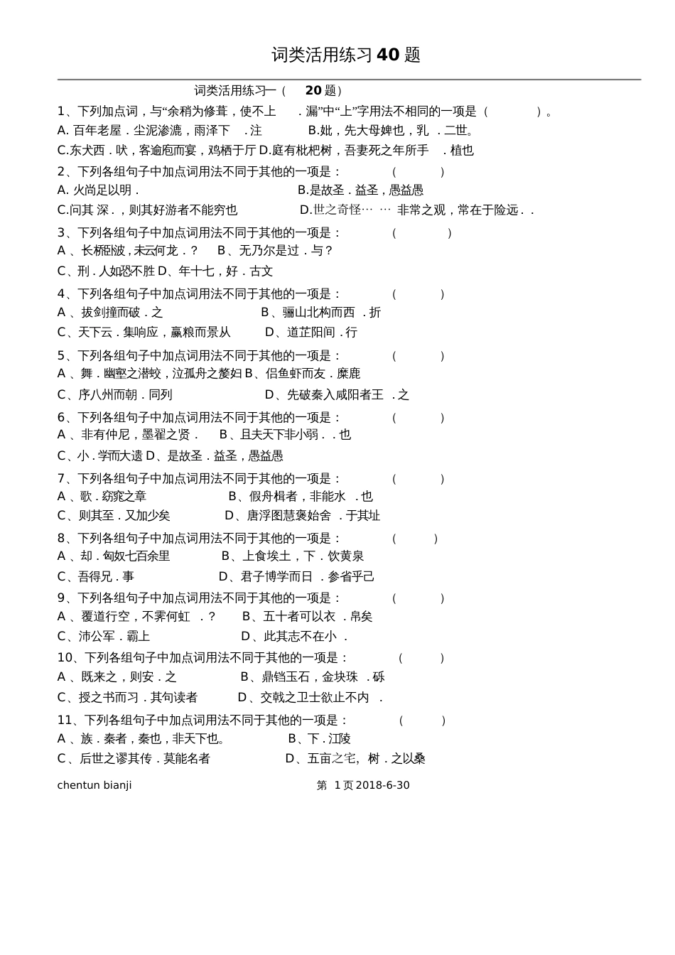 词类活用练习40题[共6页]_第1页