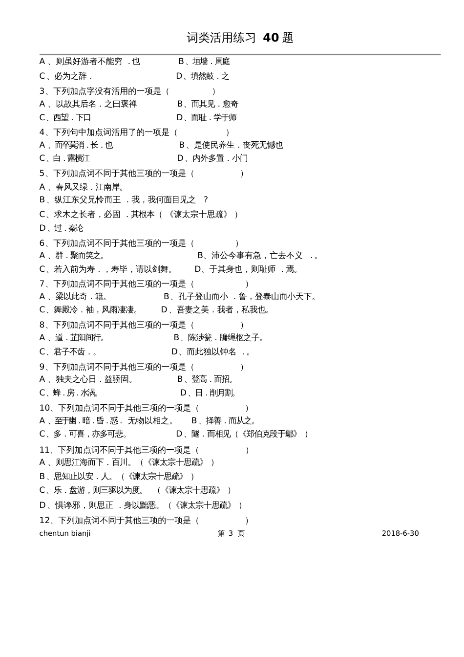 词类活用练习40题[共6页]_第3页