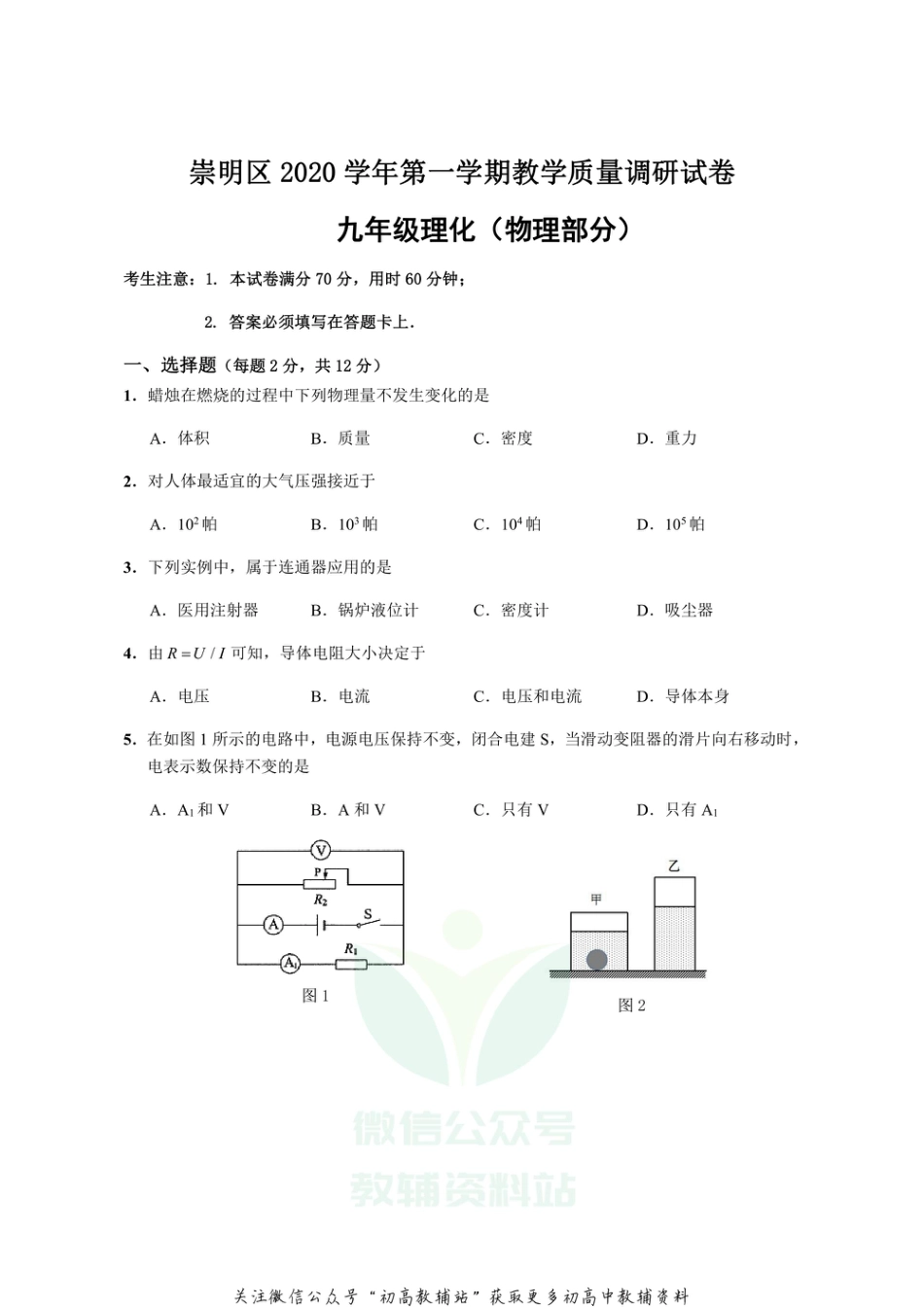 8.上海市崇明区2020-2021学年第一学期教学质量调研试卷九年级物理_第1页