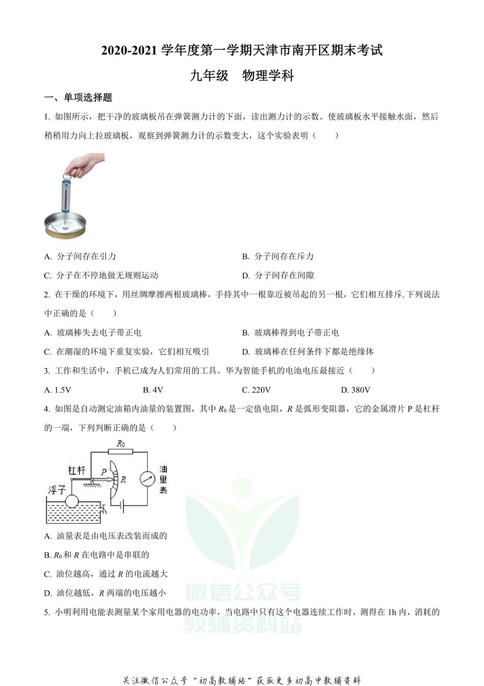 9.天津市南开区2020-2021学年九年级期末考试物理试题_第1页