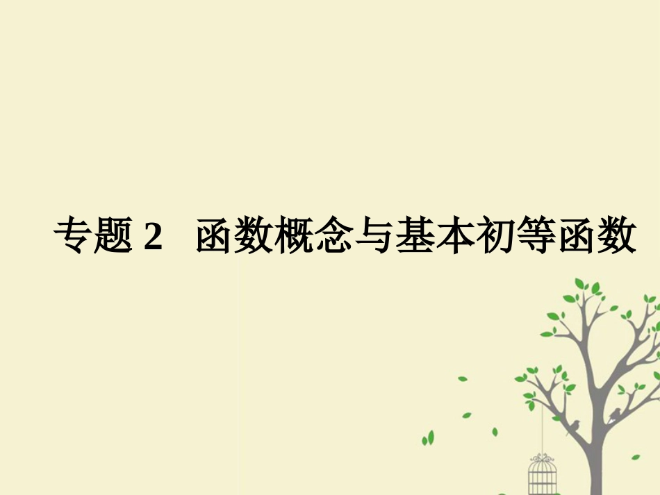 高考数学大一轮复习 专题 函数概念与基本初等函数课件 理_第1页