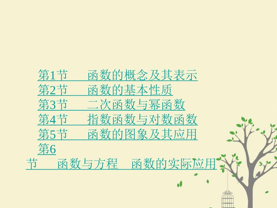 高考数学大一轮复习 专题 函数概念与基本初等函数课件 理_第2页